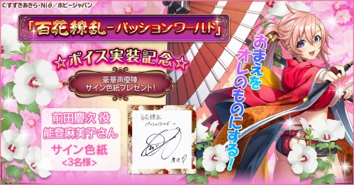 画像ギャラリー No.001のサムネイル画像 / 「百花繚乱」，ボイス実装記念の声優色紙プレゼントキャンペーンが開催