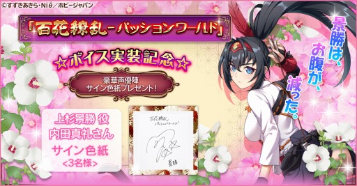 画像ギャラリー No.002のサムネイル画像 / 「百花繚乱」，ボイス実装記念の声優色紙プレゼントキャンペーンが開催