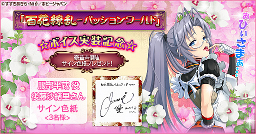 画像ギャラリー No.001のサムネイル画像 / 「百花繚乱 -パッションワールド」,豪華声優陣ボイス実装記念キャンペーン第7弾が開催中