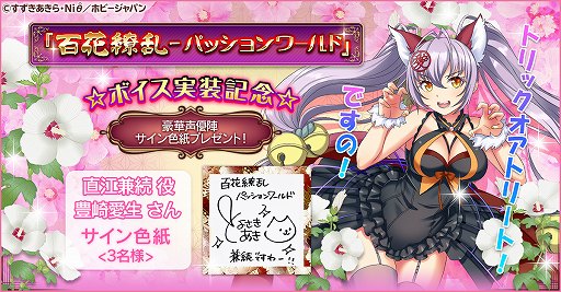画像ギャラリー No.001のサムネイル画像 / 「百花繚乱」で豊崎愛生さんのサイン色紙が抽選で当たるキャンペーンが開催中