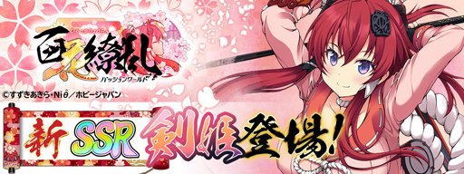 画像ギャラリー No.001のサムネイル画像 / 「百花繚乱」で召喚イベントが開催中。寡黙な長身美女“後藤又兵衛”を獲得できるチャンス