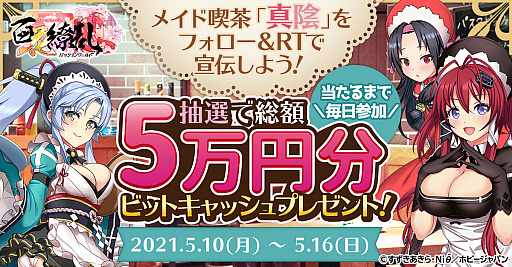 画像ギャラリー No.001のサムネイル画像 / 「百花繚乱 -パッションワールド」，メイドの日を祝してビットキャッシュが当たるキャンペーンを実施