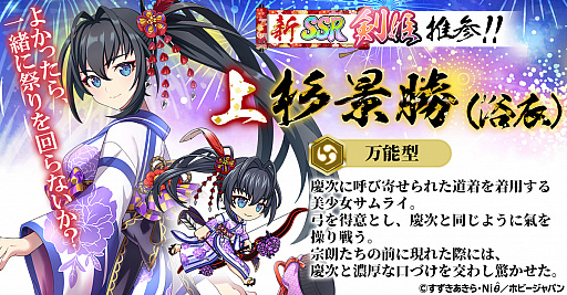 画像ギャラリー No.005のサムネイル画像 / 「百花繚乱 -パッションワールド」,1周年を記念したイベントとキャンペーンが開催。剣姫“上杉景勝(浴衣)”の実装も