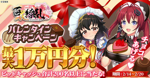 画像ギャラリー No.001のサムネイル画像 / 「百花繚乱パッションワールド」，バレンタインキャンペーンを開催