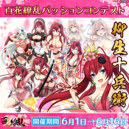画像ギャラリー No.007のサムネイル画像 / 「百花繚乱パッションワールド」2周年キャンペーンを開催