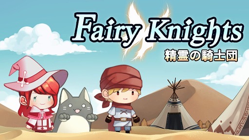 画像ギャラリー No.001のサムネイル画像 / Switch用パズルRPG「フェアリーナイツ〜精霊の騎士団〜」が配信開始。5月13日までは20％オフ