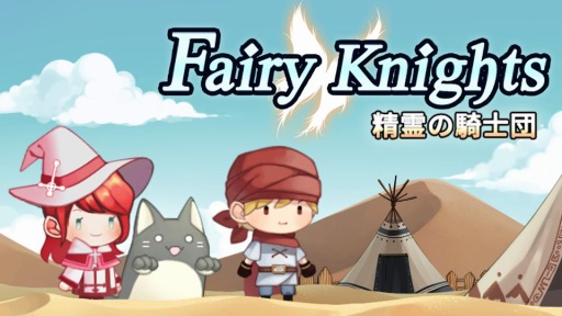画像ギャラリー No.001のサムネイル画像 / PC/Switch向け新作パズルRPG「フェアリーナイツ〜精霊の騎士団〜」が4月30日にリリース。努力と友情，そして勇気の物語
