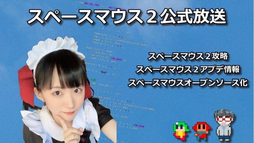 画像ギャラリー No.006のサムネイル画像 / 「スペースマウス2」のオープンソース化が決定。公式生番組が本日配信