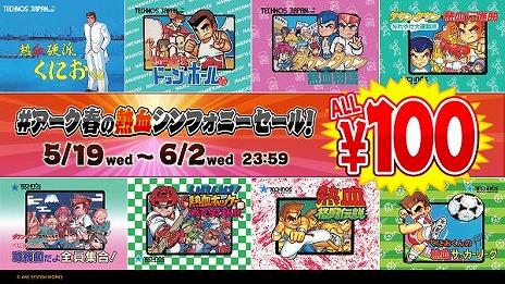 画像ギャラリー No.002のサムネイル画像 / くにおくんシリーズのタイトルが100円になる“#アーク春の熱血シンフォニーセール！”が開催。「ソングシンフォニー」も34％オフに