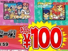 くにおくんシリーズのタイトルが100円になる“#アーク春の熱血シンフォニーセール！”が開催。「ソングシンフォニー」も34％オフに