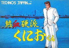 画像ギャラリー No.003のサムネイル画像 / 「熱血硬派くにおくん」の35周年記念するプロジェクトが始動。シリーズ新作タイトルや，各種の関連商品をリリース予定