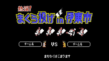 画像ギャラリー No.002のサムネイル画像 / “くにおくん”が「全日本まくら投げ大会 in 伊東温泉」とコラボ。試合の映像がくにおくん風になり,まくら投げを楽しめるゲームを公開予定
