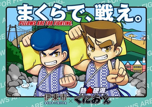 画像ギャラリー No.006のサムネイル画像 / “くにおくん”が「全日本まくら投げ大会 in 伊東温泉」とコラボ。試合の映像がくにおくん風になり,まくら投げを楽しめるゲームを公開予定