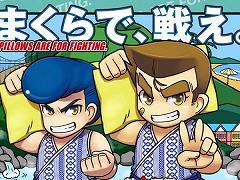 “くにおくん”が「全日本まくら投げ大会 in 伊東温泉」とコラボ。試合の映像がくにおくん風になり，まくら投げを楽しめるゲームを公開予定
