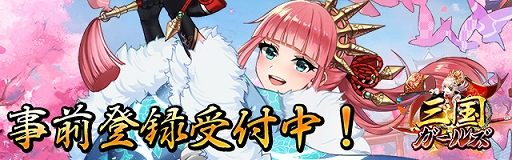 画像ギャラリー No.001のサムネイル画像 / 「三国ガールズ」の事前登録受付がスタート。3000人突破でSSR武将「張苞」を配布