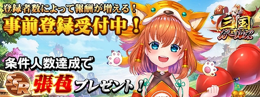 画像ギャラリー No.002のサムネイル画像 / 「三国ガールズ」の事前登録受付がスタート。3000人突破でSSR武将「張苞」を配布
