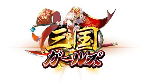 画像ギャラリー No.001のサムネイル画像 / 「三国ガールズ」の事前登録キャンペーン特典が追加。SSR武将「黄蓋」の紹介も