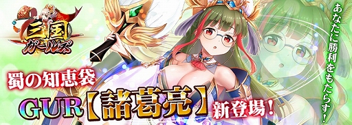 画像ギャラリー No.001のサムネイル画像 / 「三国ガールズ」,最高レア武将GUR“諸葛亮”が登場する限定イベントが開催中