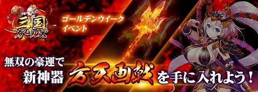 画像ギャラリー No.001のサムネイル画像 / 「三国ガールズ」，猛将“呂布”の伝説の神器“方天画戟”が登場するGWイベントが開催
