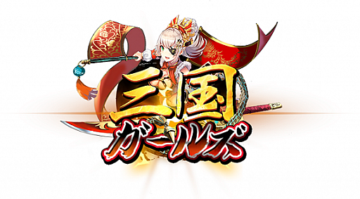 画像ギャラリー No.006のサムネイル画像 / 「三国ガールズ」，猛将“呂布”の伝説の神器“方天画戟”が登場するGWイベントが開催
