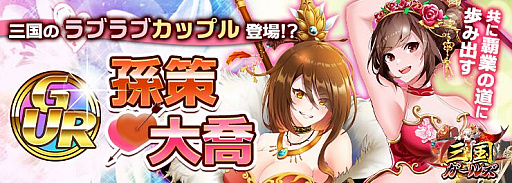 画像ギャラリー No.001のサムネイル画像 / 「三国ガールズ」に最強美形カップル武将“孫策”と“大喬”が登場