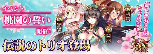 画像ギャラリー No.001のサムネイル画像 / 「三国ガールズ」，最高レア武将GUR劉備，関羽，張飛が獲得できる限定イベントが開催中
