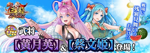 画像ギャラリー No.001のサムネイル画像 / 「三国ガールズ」，期間限定イベントにGUR武将“黄月英”＆“蔡文姫”が登場