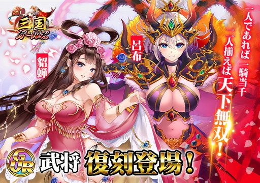 画像ギャラリー No.001のサムネイル画像 / 「三国ガールズ」新イベントでGUR「呂布」「貂蝉」が登場
