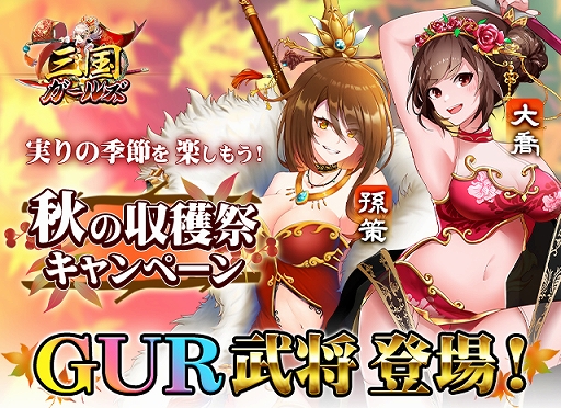 画像ギャラリー No.001のサムネイル画像 / 「三国ガールズ」でGUR“孫策”と“大喬”が再登場。さまざまな報酬が獲得できる新イベントの開催も