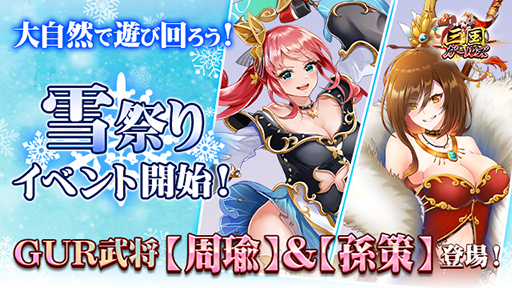 画像ギャラリー No.001のサムネイル画像 / 「三国ガールズ」,GUR武将の孫策&周瑜を獲得できる“雪祭りイベント”が開始