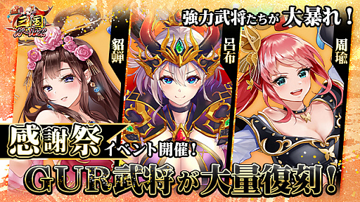 画像ギャラリー No.001のサムネイル画像 / 「三国ガールズ」,GUR武将が復刻する感謝祭イベントが開催