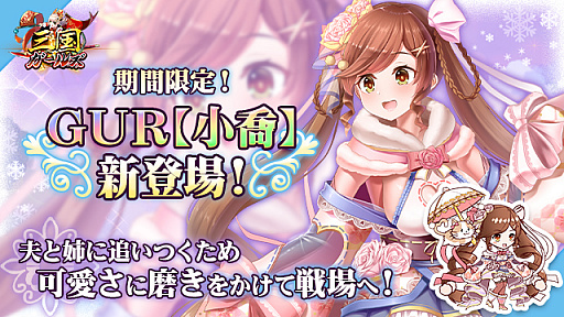 画像ギャラリー No.001のサムネイル画像 / 「三国ガールズ」,GURの小喬や周瑜を入手できるイベントを開催