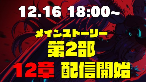 画像ギャラリー No.002のサムネイル画像 / 「マジカミ」,メインストーリー第2部クライマックスイベントが12月16日に開始。1.5周年記念ガチャも