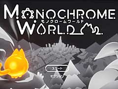 色の失われた世界を舞台にしたPC/Switch向けのパズルアクション，「モノクロームワールド」の発売が5月7日に決定