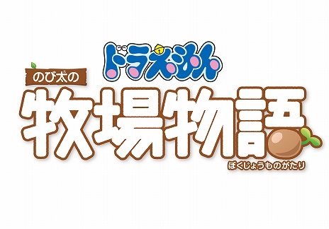 画像ギャラリー No.006のサムネイル画像 / PS4版「ドラえもん のび太の牧場物語」が2020年7月30日に発売。最新PVと早期購入特典情報が公開