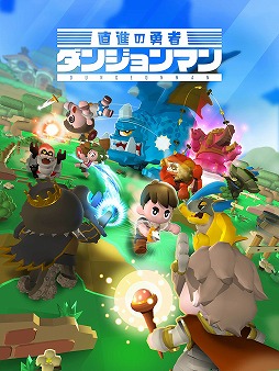 画像ギャラリー No.001のサムネイル画像 / iOS向けオンラインゲーム「ダンジョンマン」の配信日が4月27日に決定。App Storeにてダウンロード予約がスタート
