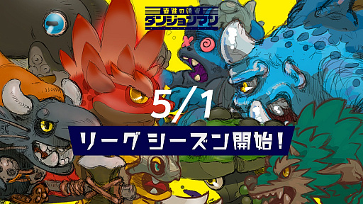 画像ギャラリー No.001のサムネイル画像 / 「ダンジョンマン」,新デーモンとアバターアイテムが追加。5月1日からリーグシーズン1がスタート