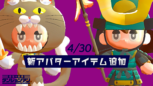 画像ギャラリー No.006のサムネイル画像 / 「ダンジョンマン」,新デーモンとアバターアイテムが追加。5月1日からリーグシーズン1がスタート