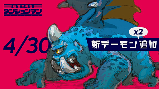 画像ギャラリー No.007のサムネイル画像 / 「ダンジョンマン」,新デーモンとアバターアイテムが追加。5月1日からリーグシーズン1がスタート