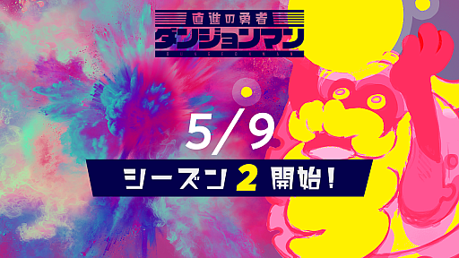 画像ギャラリー No.001のサムネイル画像 / 「ダンジョンマン」，「リーグ」シーズン2が5月9日0：00に開幕。5月21日23：59まで