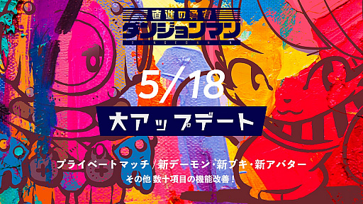 画像ギャラリー No.001のサムネイル画像 / 「ダンジョンマン」,プライベートマッチや新機能などを実装