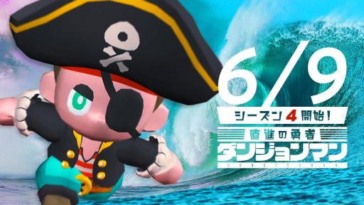 画像ギャラリー No.001のサムネイル画像 / 「ダンジョンマン」のリーグシーズン4が開始。特別報酬は新アバター「海賊シリーズ」など