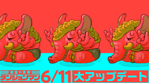 画像ギャラリー No.001のサムネイル画像 / 「ダンジョンマン」,バッジを獲得できる新たなチャレンジ「バッジチャレンジ」が追加