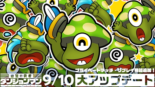 画像ギャラリー No.001のサムネイル画像 / 「ダンジョンマン」,リプレイ機能の追加やプライベートマッチを改修するアップデートが本日実装