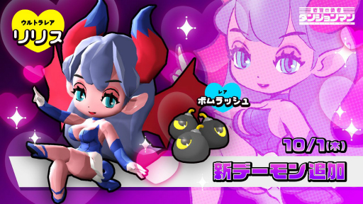 画像ギャラリー No.001のサムネイル画像 / 「ダンジョンマン」に新デーモン“リリス”“ボムラッシュ”が登場。10月2日からリーグ・シーズン9がスタート