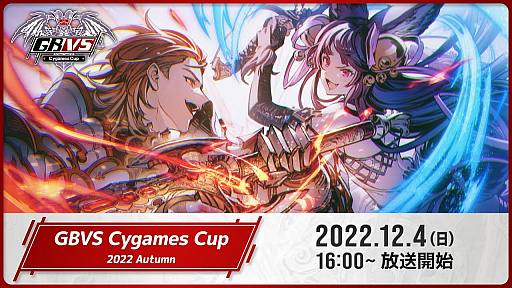 画像ギャラリー No.004のサムネイル画像 / 「グランブルーファンタジー ヴァーサス」,公式大会“GBVS Cygames Cup 2022 Autumn”の予選結果を発表。各部門のTOP8が決定