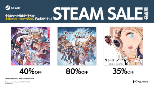 画像ギャラリー No.001のサムネイル画像 / 「グラブルVS」「リトル ノア」が最大80%OFF。Cygames,Steamにて期間限定セールを開催中