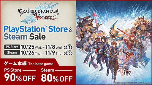 画像ギャラリー No.001のサムネイル画像 / 対戦格闘「グランブルーファンタジー ヴァーサス」のセールがSteam,PS Storeで実施中。PS4版“Greatest Hits”は90%オフの217円に