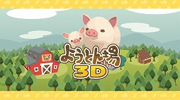 ようとん場3D