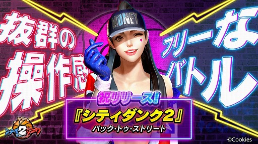 画像ギャラリー No.001のサムネイル画像 / 「シティダンク2」が日本向けに本日より配信開始。Amazonギフト券が抽選で当たるTwitterキャンペーン第3弾も開催中